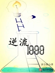 逆流1999