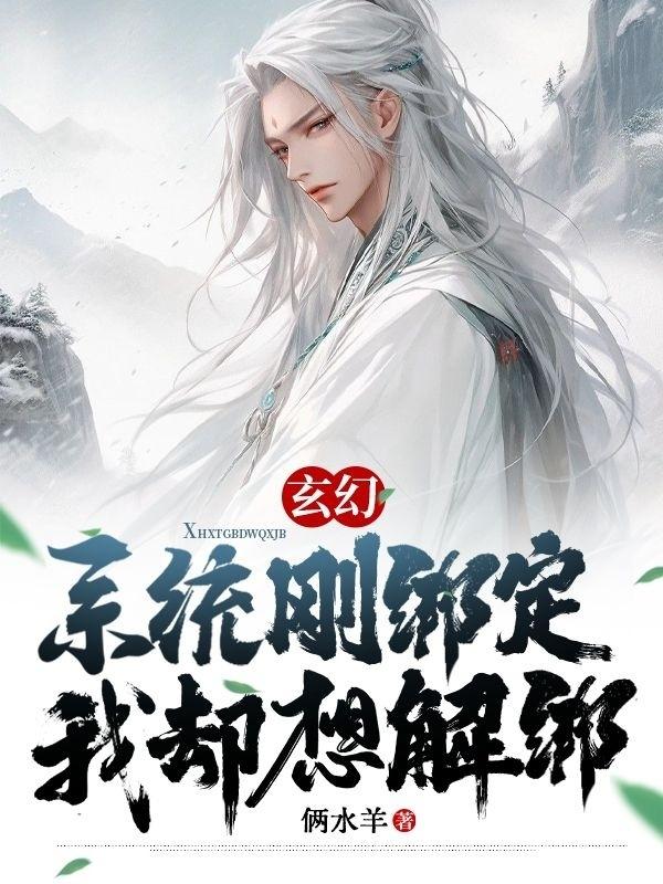 玄幻：系统刚绑定，我却想解绑